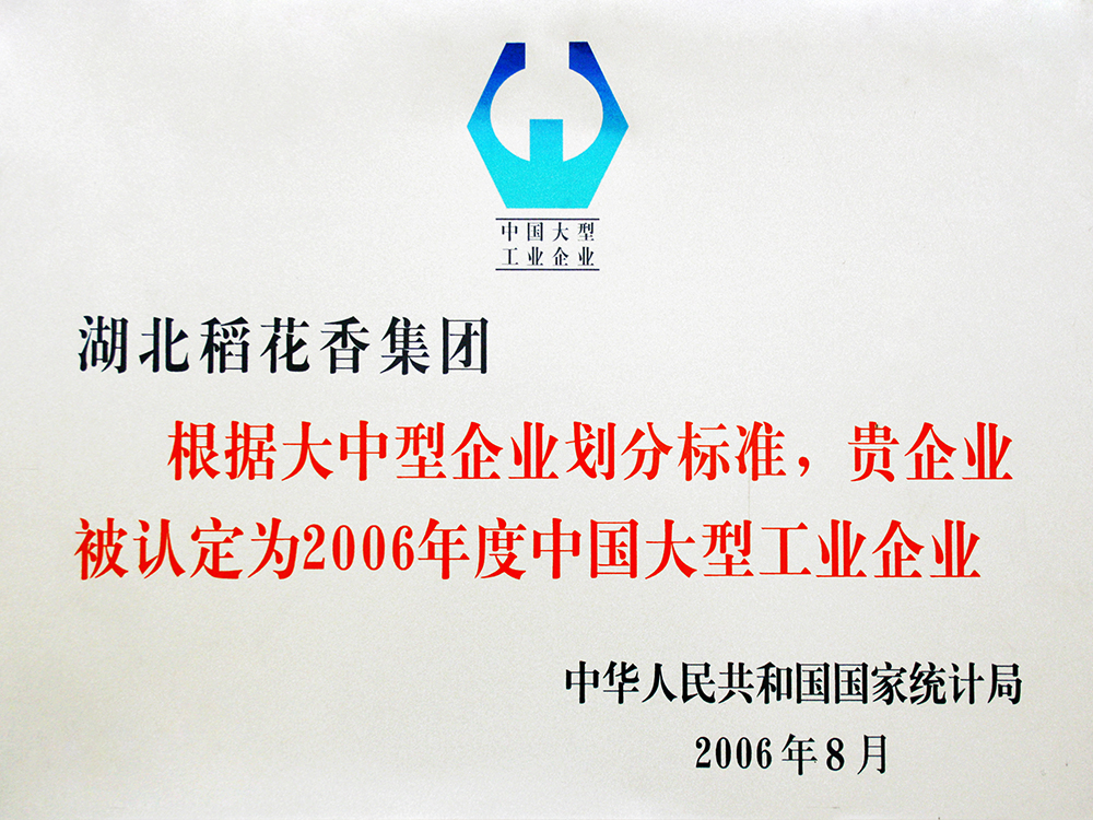 2006年8月，稻花香集團被國家統(tǒng)計局認定為”中國大型工業(yè)企業(yè)“